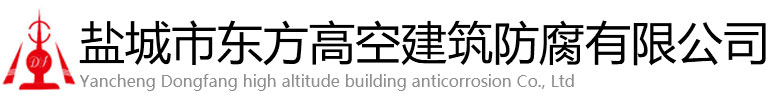 临沧东方高空建筑防腐有限公司